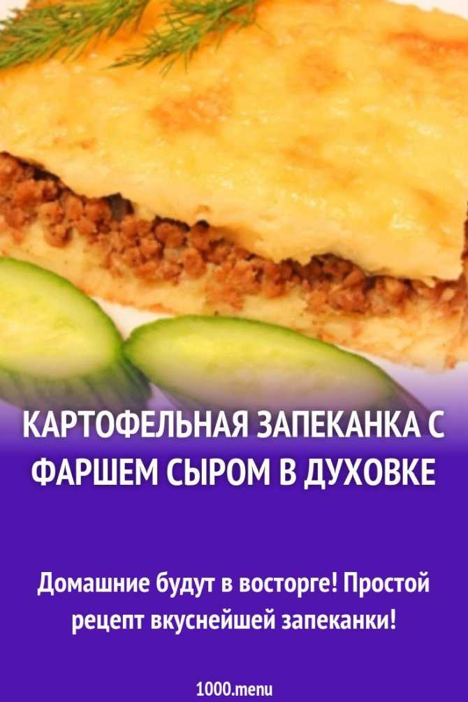 Картофельная запеканка с фаршем и грибами рецепт с фото пошагово - 1000.menu