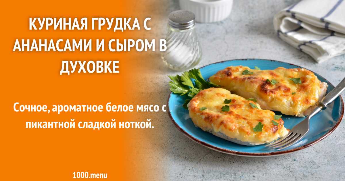 Курица с ананасами в духовке - рецепт с фото