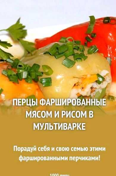 Фаршированный перец в мультиварке рецепт с фото | волшебная eда.ру
