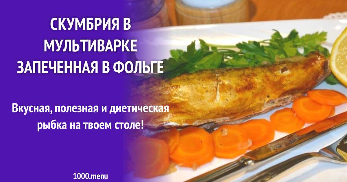 Скумбрия в фольге - 37 рецептов приготовления пошагово - 1000.menu
