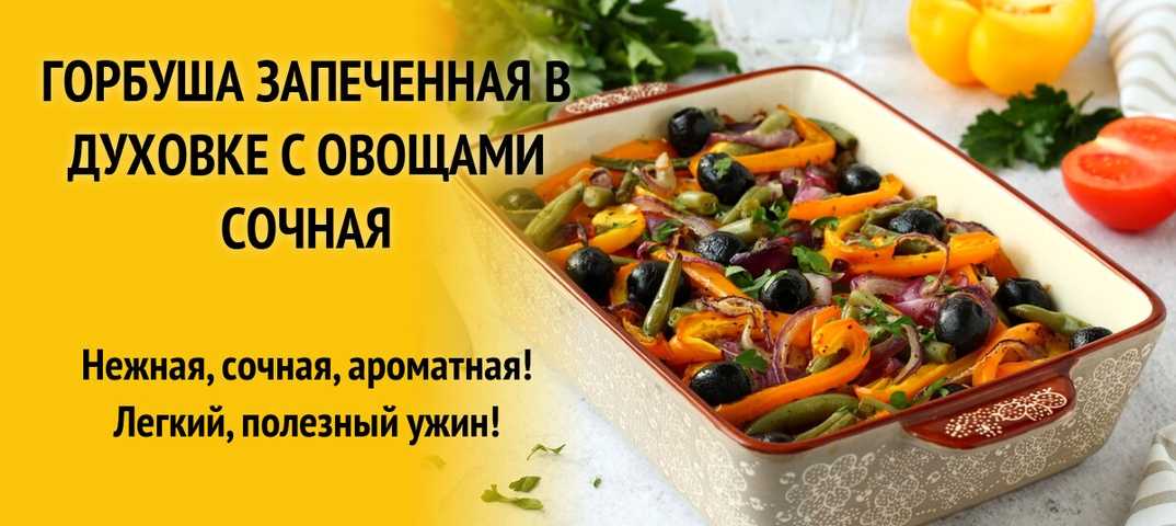 Горбуша фаршированная овощами в духовке рецепт с фото пошагово и видео - 1000.menu