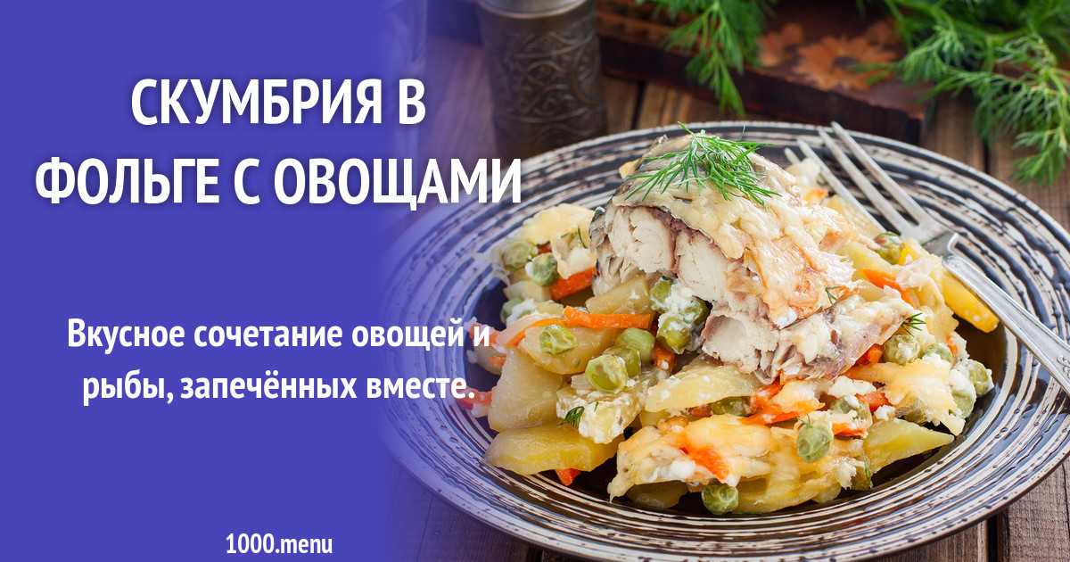 Скумбрия запеченная в фольге в духовке с лимоном рецепт с фото пошагово - 1000.menu