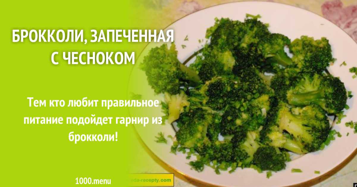 Брокколи в духовке - 10 рецептов приготовления запеченной брокколи с пошаговыми фото
