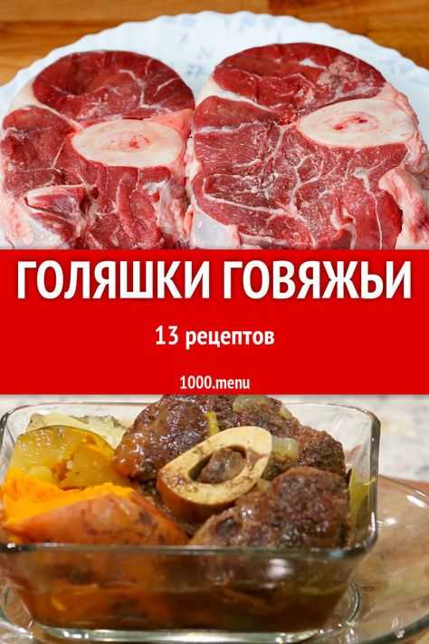 Голяшки говяжьи - 15 домашних вкусных рецептов приготовления