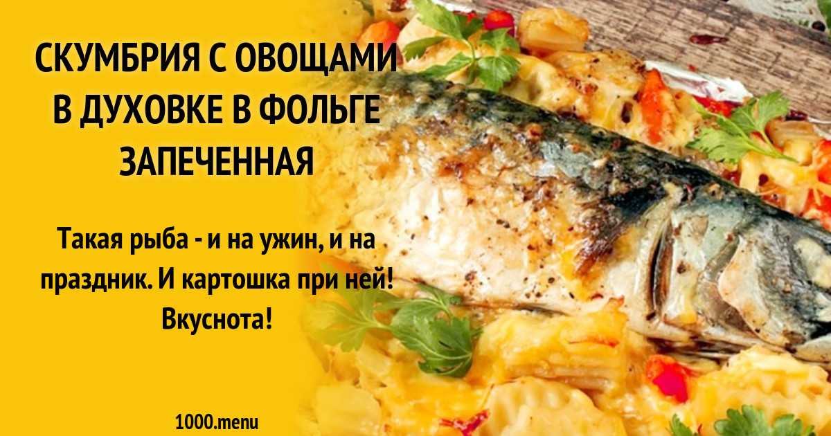 Как приготовить рыбу в фольге запеченная с овощами в духовке: поиск по ингредиентам, советы, отзывы, пошаговые фото, видео, подсчет калорий, изменение порций, похожие рецепты