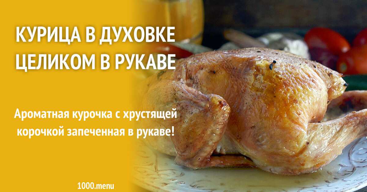 Как запечь курицу в духовке целиком, 8 вкусных рецептов — wowcook.net