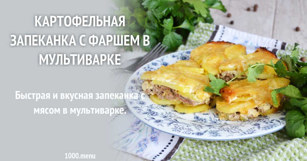 Классическая картофельная запеканка с фаршем в духовке рецепт с фото пошагово и видео - 1000.menu