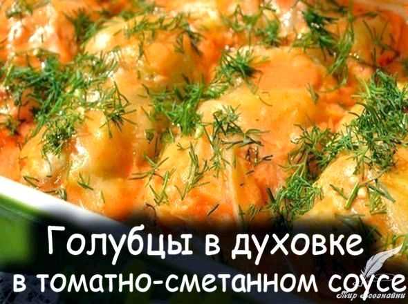 Рецепт голубцов в овощном соусе в духовке. пошагово с фото