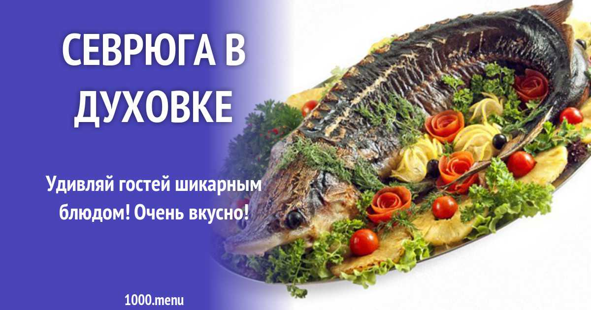 Осетр в духовке: как приготовить? | duxobka.ru