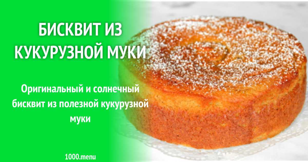 Запеканка с кукурузной мукой. творожная запеканка с кукурузной мукой — рецепт с пошаговыми фотографиями на foodclub.ru