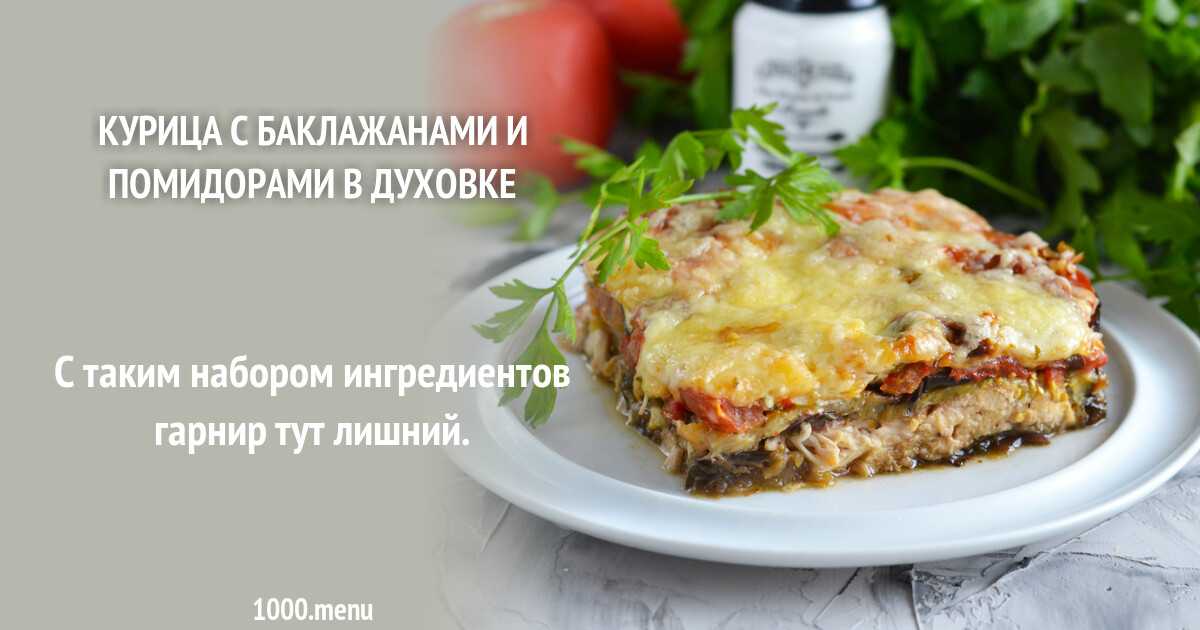 Куриная запеканка с баклажанами и помидорами и сыром рецепт с фото пошагово и видео - 1000.menu