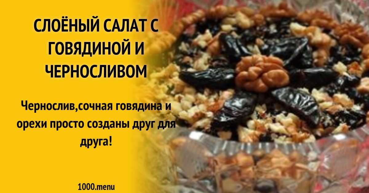 Как приготовить чернослив фаршированный грецкими орехами: поиск по ингредиентам, советы, отзывы, пошаговые фото, видео, подсчет калорий, изменение порций, похожие рецепты