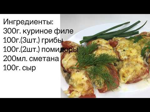 Отбивная куриная грудка в духовке с сыром и помидорами