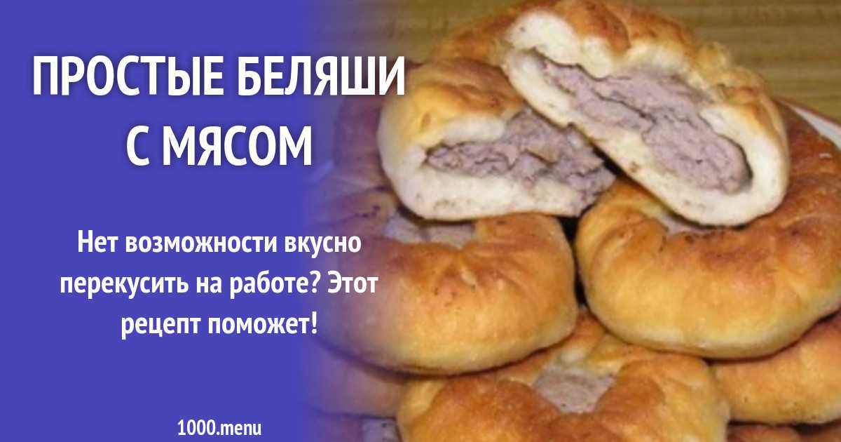 Татарские беляши — 7 рецептов в духовке и на сковороде