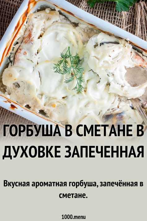 Сочная горбуша, запеченная в духовке - 10 вкусных и простых рецептов приготовления с фото пошагово