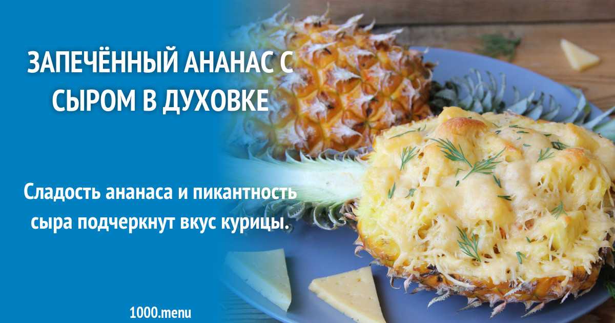 Курица с ананасами в духовке - 10 рецептов запекания (фото)