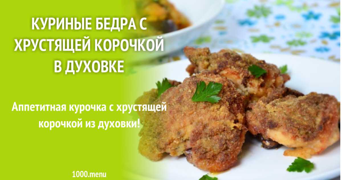 Куриные бедра в рукаве в духовке - 1000.menu