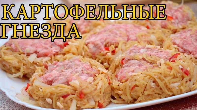 Картофельные гнезда с фаршем – пошаговый рецепт с фото на повар.ру