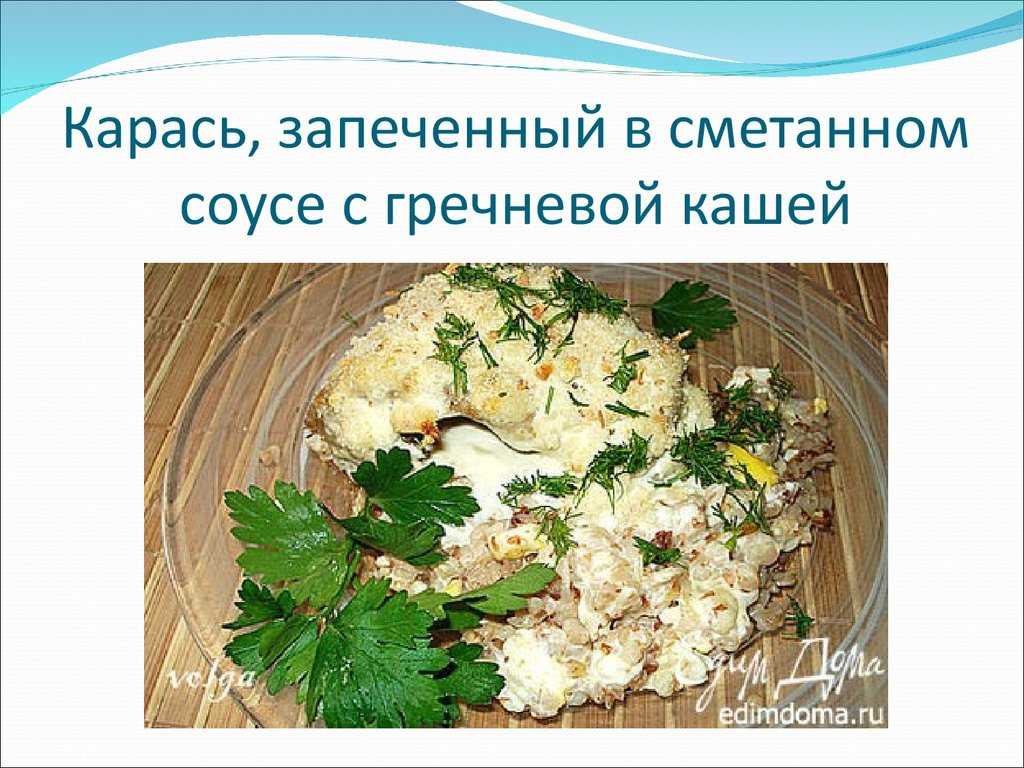 Караси в сметане в духовке: пошаговый рецепт с фото, как приготовить запечённого целиком, как вкусно запечь