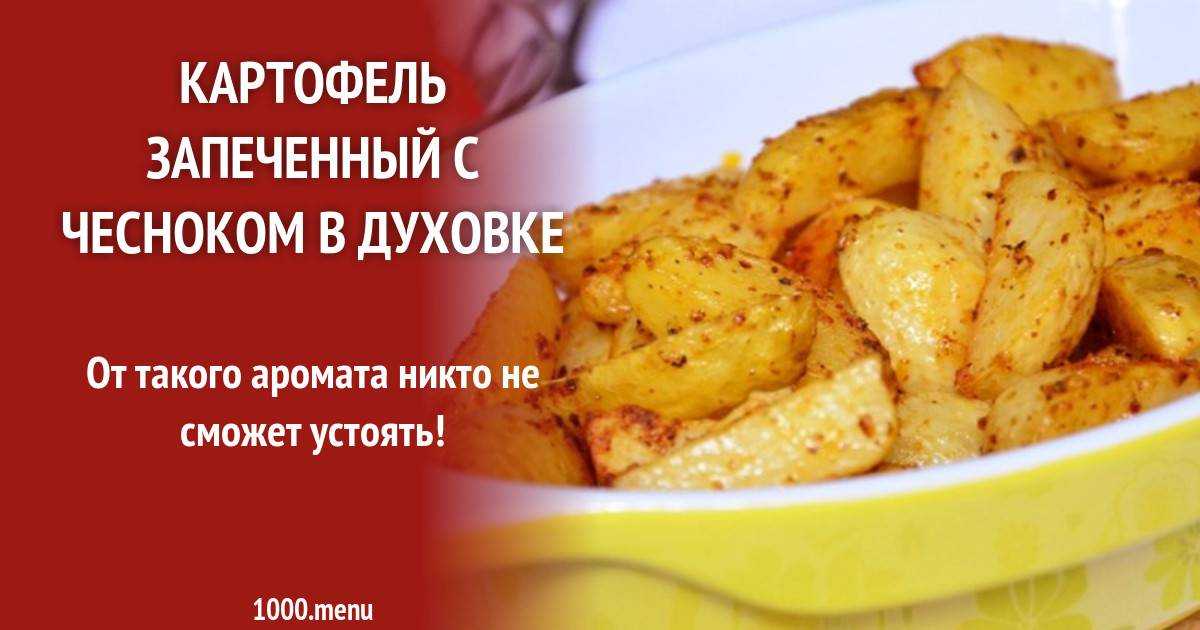 Картофель запеченный в духовке - простые и вкусные рецепты
