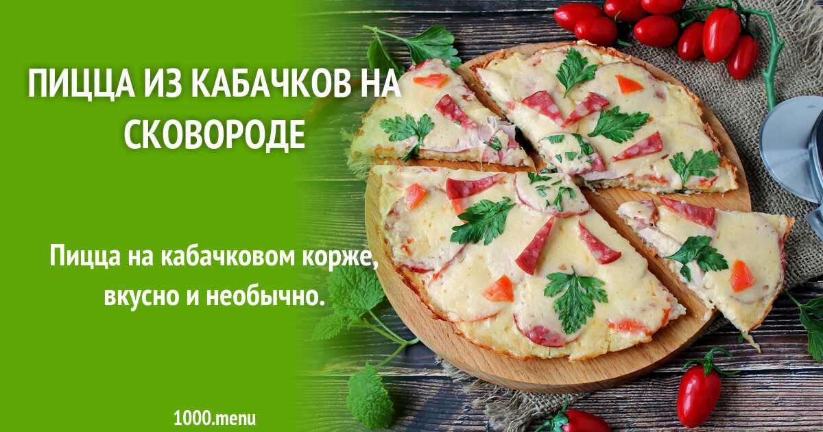 Пицца из кабачков - 189 пошаговых рецептов с фото - cookpad