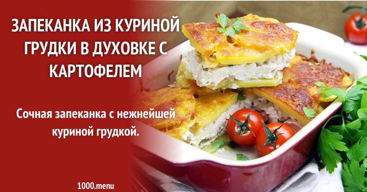Куриное филе с картошкой в духовке рецепт с фото пошагово и видео - 1000.menu