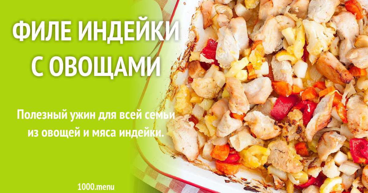 Грудка индейки, запеченная с овощами в духовке рецепт с фото пошагово - 1000.menu