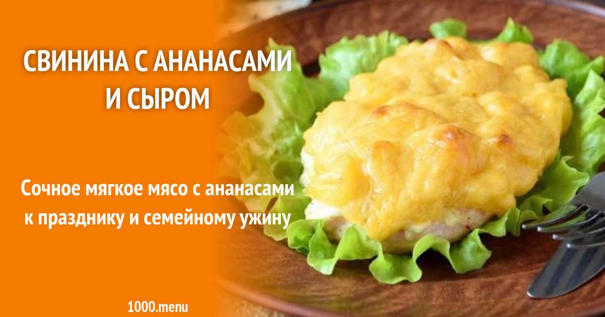 Мясо по-французски с картошкой грибами ананасами рецепт с фото пошагово - 1000.menu
