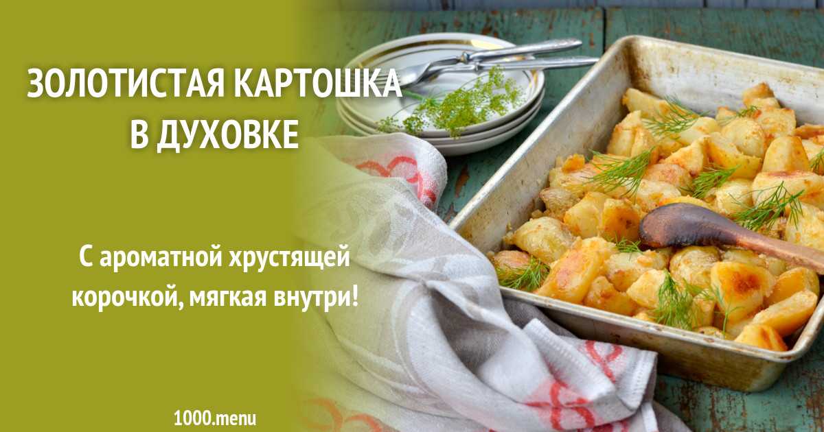 Картошка-гармошка в духовке – 7 рецептов