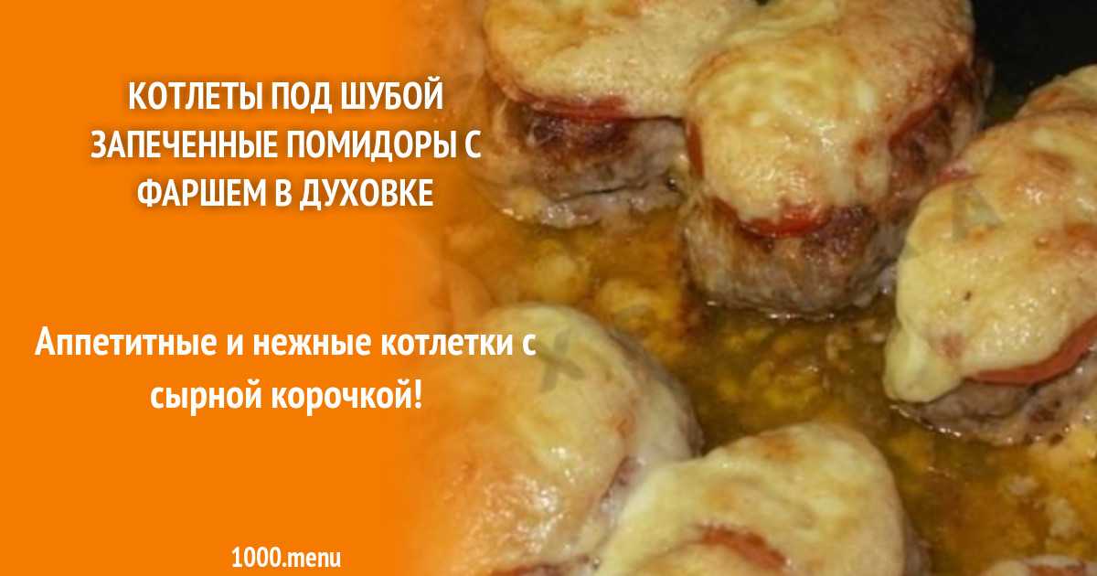Картошка под шубой в духовке: рецепт с фото пошагово. как приготовить картофель под шубой в духовке?