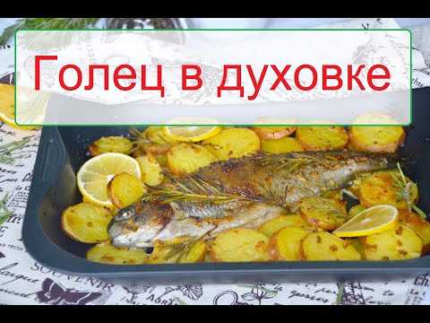 Голец, запечённый в духовке — рыбные рецепты