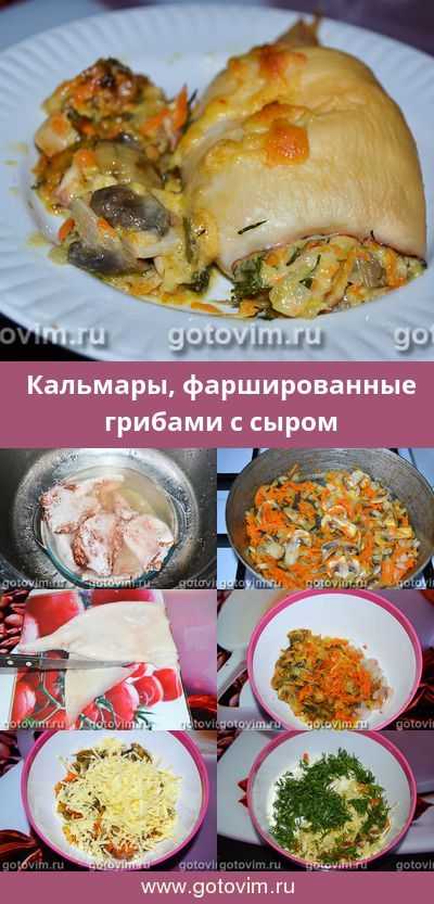 Фаршированные кальмары с грибами и рисом — пошаговый рецепт с фото