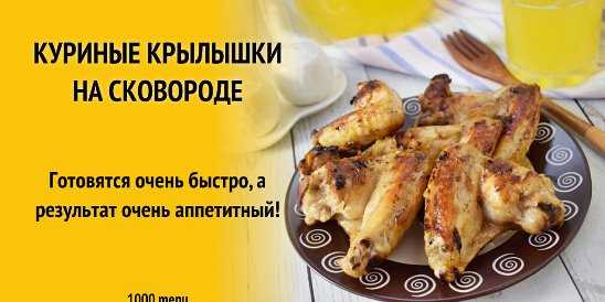 Куриные крылышки с хрустящей корочкой: топ-8 рецептов приготовления в духовке