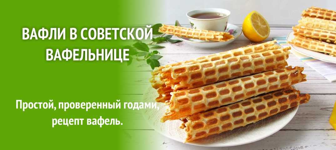 Венские вафли - 10 рецептов приготовления в домашних условиях с пошаговыми фото
