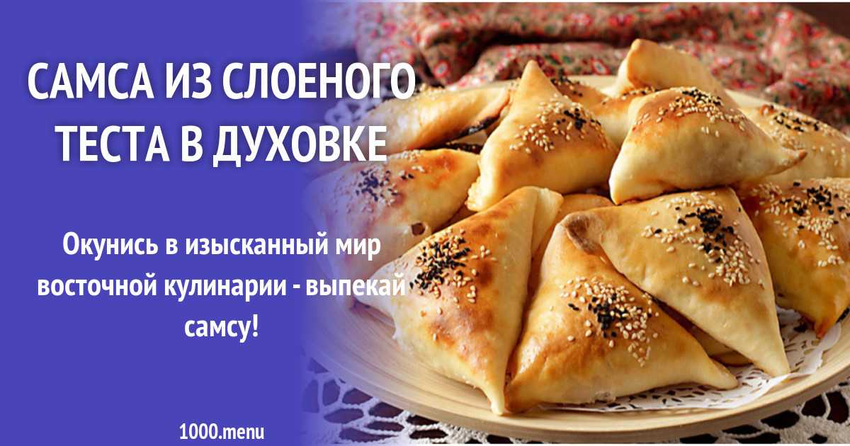 Тесто для тандырной самсы рецепт узбекский