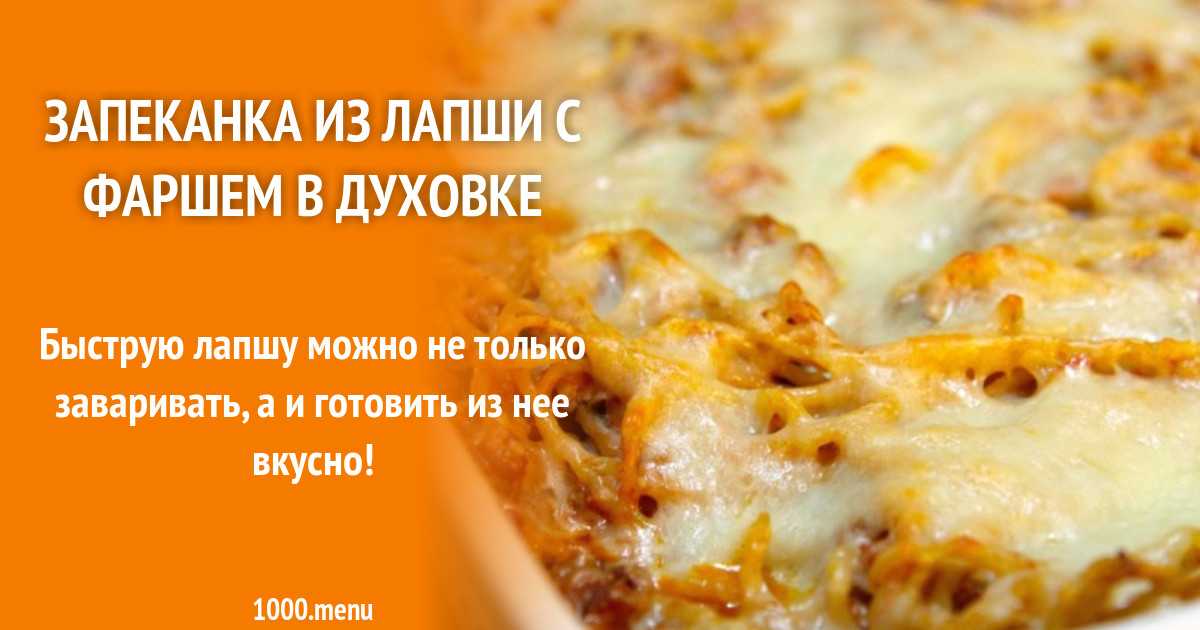 Макаронная запеканка в духовке с фаршем рецепт с фото пошагово - 1000.menu