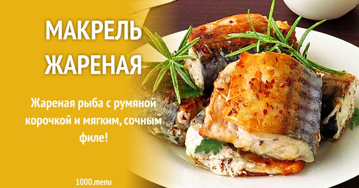 Скумбрия запеченная в фольге в духовке с лимоном рецепт с фото пошагово - 1000.menu