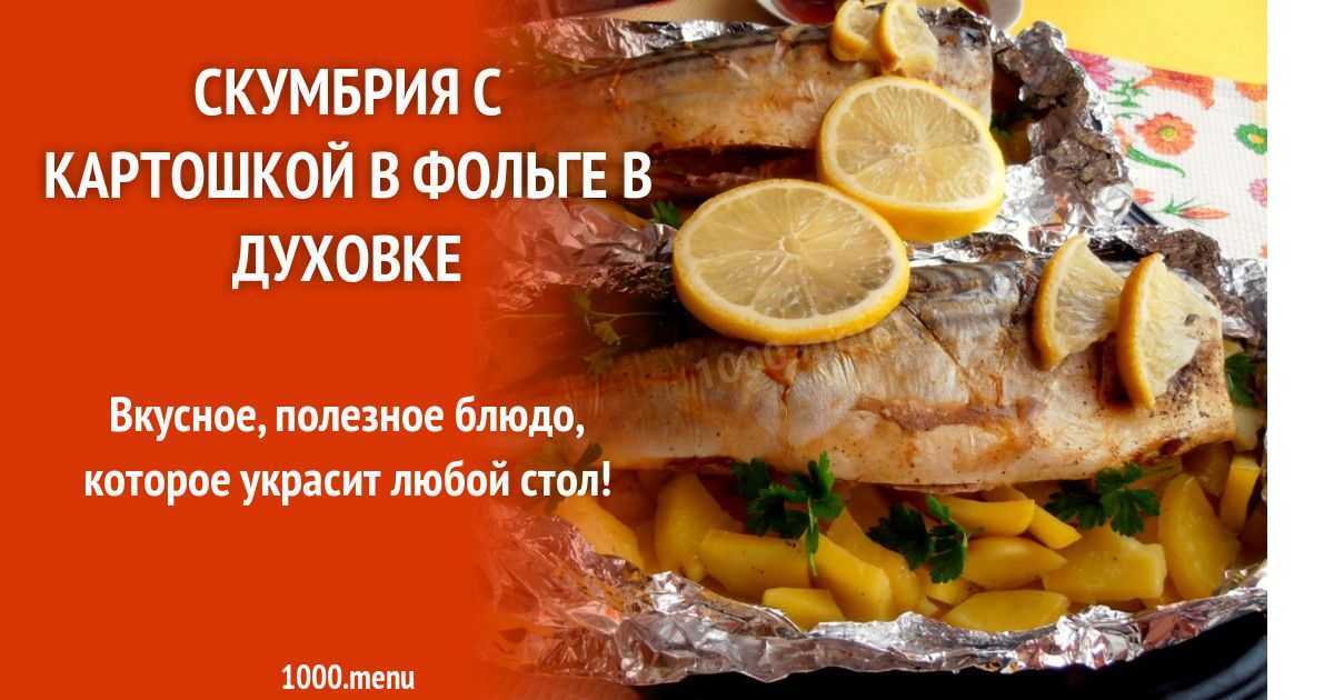 Фаршированная скумбрия запеченная в духовке рецепт с фото пошагово - 1000.menu