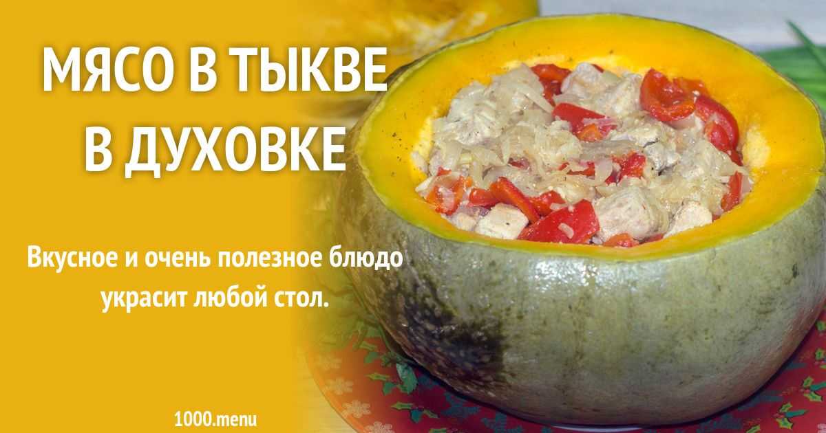 Тыква фаршированная, 34 рецепта, фото-рецепты / готовим.ру
