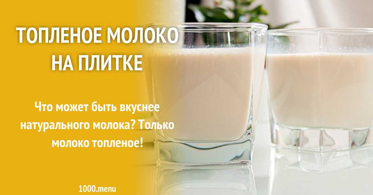 Топленое молоко. как сделать топленое молоко - рецепт :: syl.ru