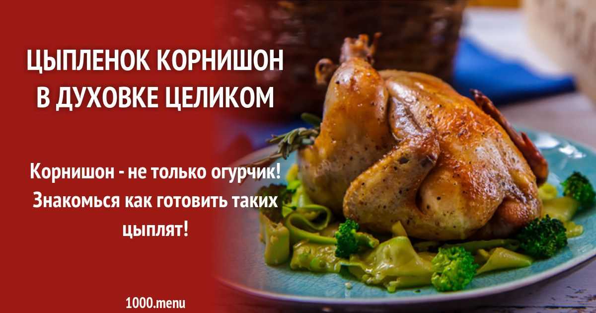 Цыпленок корнишон в духовке — 4 праздничных рецепта