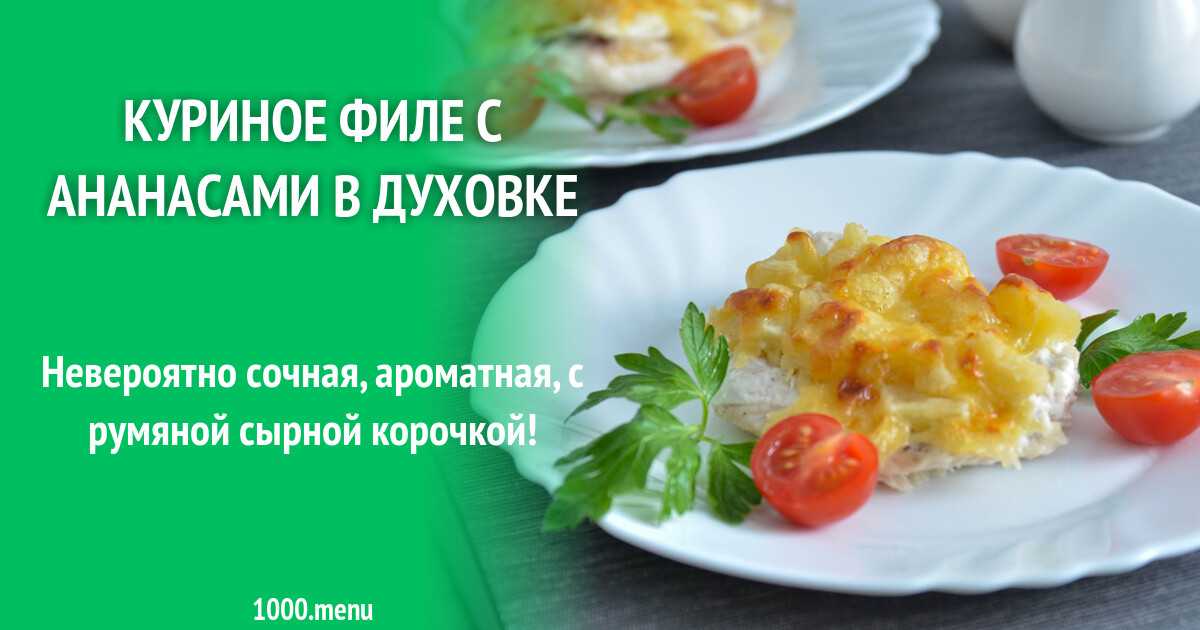 Курица с сыром в духовке рецепт с фото пошагово и видео - 1000.menu