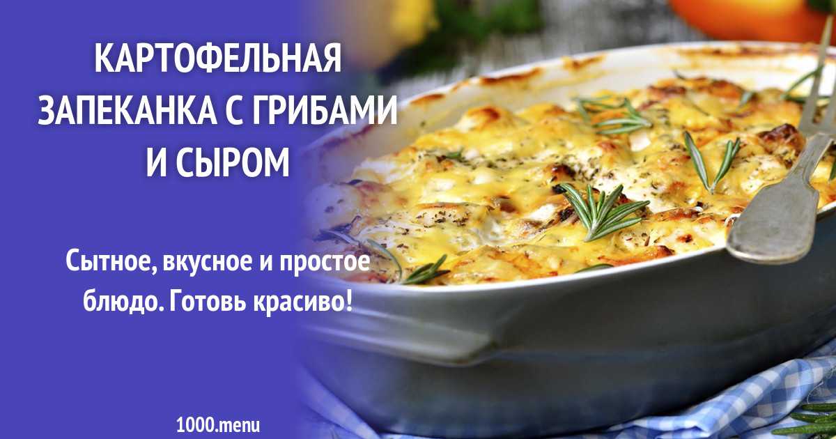 Запеканка из брокколи с грибами и сыром рецепт с фото пошагово - 1000.menu