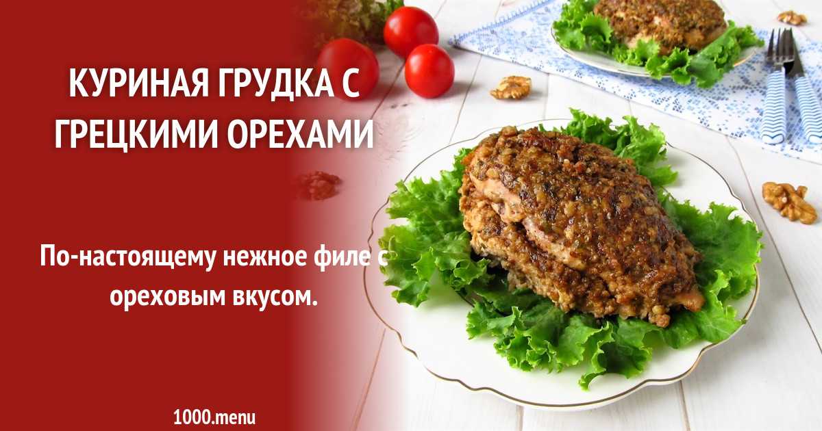 Куриная грудка на электрогриле: 6 рецептов с фото | обарбекю.ру