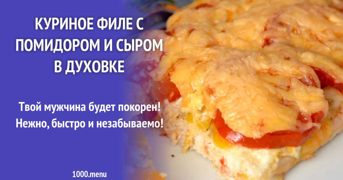 Запекаем филе трески с помидорами в духовке - рецепты с фото