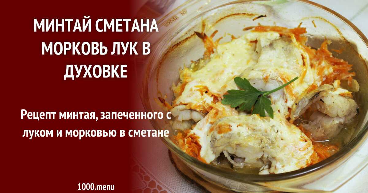 Минтай с майонезом морковью и луком в духовке рецепт с фото пошагово - 1000.menu