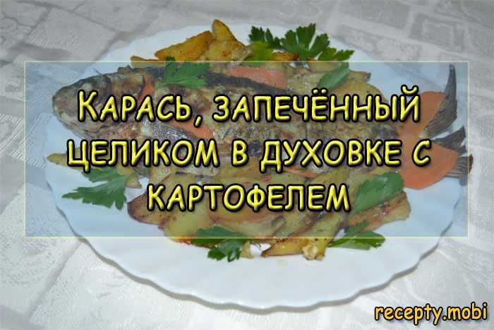 Карп с картошкой и лимоном в духовке рецепт с фото пошагово - 1000.menu