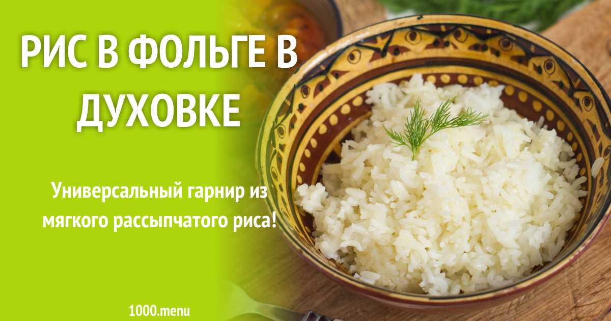 Рис в духовке (15 фото): вкусный рецепт запеченного блюда, как приготовить рис на противне пошагово
