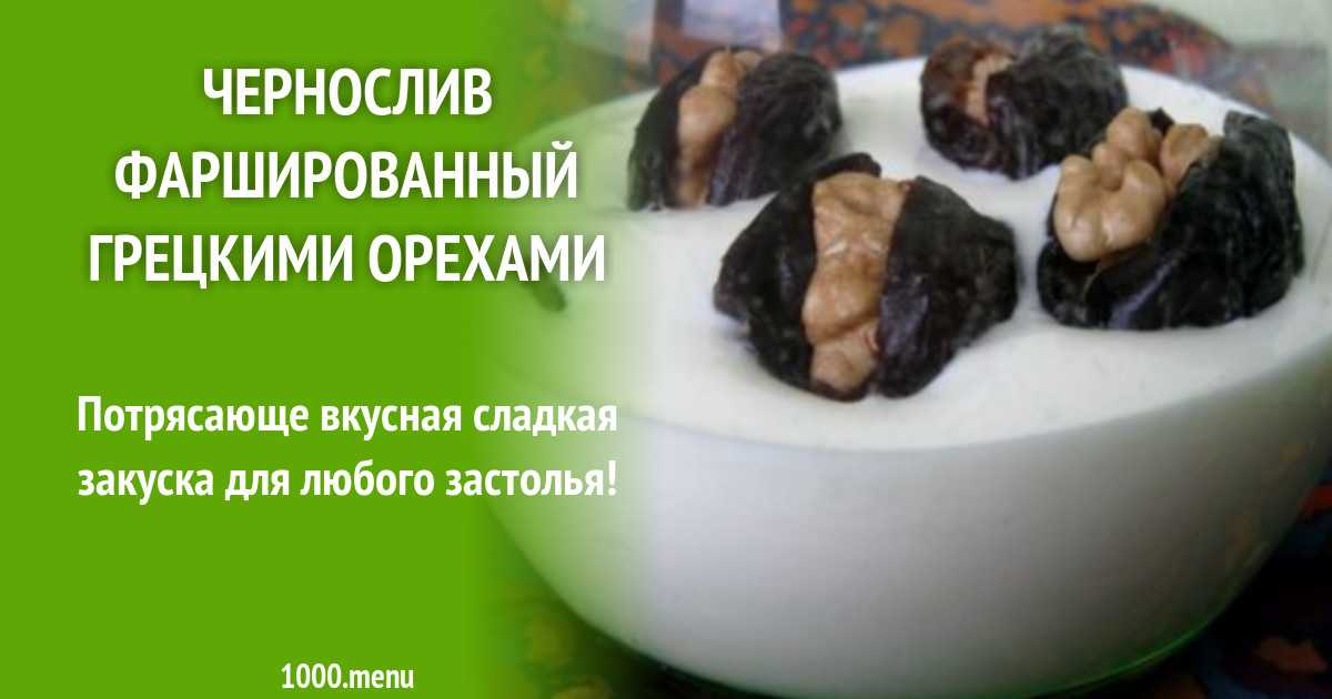 Чернослив фаршированный: пошаговые рецепты с фото для легкого приготовления 🚩 кулинарные рецепты