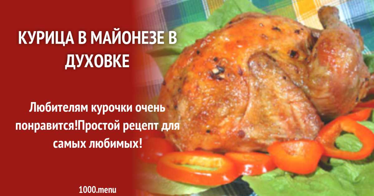 Куриное филе с майонезом и сыром рецепт с фото пошагово и видео - 1000.menu